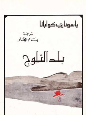 cover image of بلد الثلوج